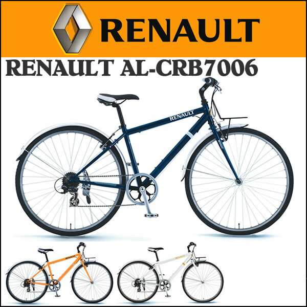 【送料無料】2012ルノー(RENAULT)　クロスバイク　CRB7006(700×32C/6段変速付)【完全組立済】