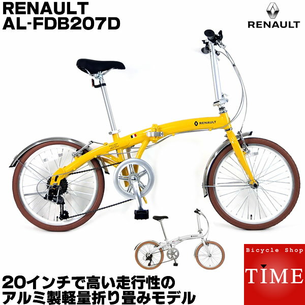 【当店限定カラーあり】ルノー RENAULT 自転車 折りたたみ自転車 軽量 AL-FDB207D 20インチ 外装7段変速付 2017年モデル 簡単に折り畳みができる 走行性重視、軽い走り コンパクトでスタイリッシュなデザインが人気