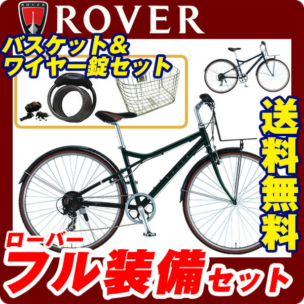 【ローバーフル装備パッケージが送料無料！】2012ローバー ROVER AL-CRB7006M アルミフレーム・6段変速付【ワイヤーカゴ・ワイヤーロックセットのクロスバイク】