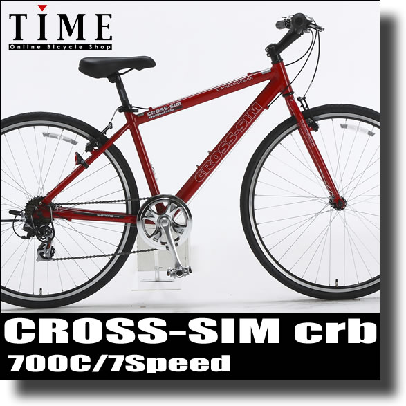 【完全組立済】2011年モデル　クロスバイク　クロッシムCRB(CROSS-SIM CRB)　(700C/7段変速付)【クロスバイク革命！ユーザーの声を取り入れてさらなる乗り心地と軽さを追求7段変速付エントリークロスバイク】