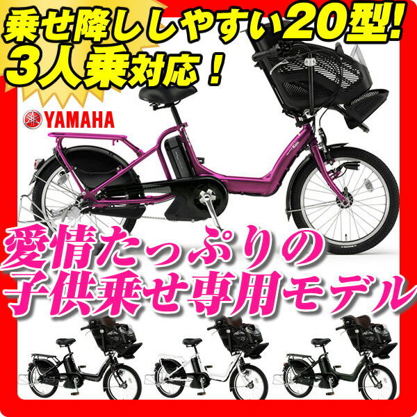 【送料無料】【3人乗り対応モデル】【傷害保険付】2012ヤマハ(YAMAHA)　パスキッスミニ(PAS Kiss mini)　PM20K(20インチ/3段変速付)　3年間盗難補償付【小さいけれど心強い20型の幼児2人同乗可能モデル(三人乗り自転車)「PASキッスミニ」！大容量バッテリー搭載モデル！】