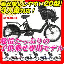 【送料無料】【3人乗り対応モデル】【傷害保険付】2013ヤマハ(YAMAHA)　パスキッスミニ(PAS Kiss mini)　PM20K(20インチ/3段変速付)　3年間盗難補償付【小さいけれど心強い20型の幼児2人同乗可能モデル(三人乗り自転車)「PASキッスミニ」！】