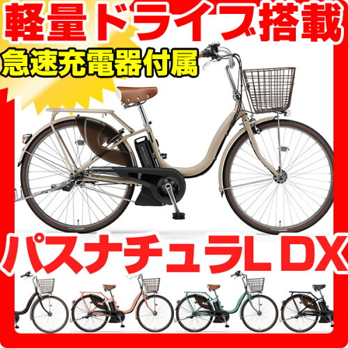 2015ヤマハパスナチュラLデラックスPA26NLDX/PA24NLDX26インチ24インチ3年間盗難補償付YAMAHAのベストセラー電動自転車PASナチュラDXパスナチユラLデラツクス電動アシスト自転車通勤自転車通学自転車長距離走行モデル大容量バッテリー