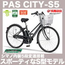 電動自転車 27インチ ヤマハ PAS CITY-S5 パスシティS5 PA27CS5 2017年モデル 送料無料 ヤマハ 電動アシスト自転車 内装5段変速付 パスシティーS5 スポーティで乗り安いデザインのS型モデル 通販 アシスト電動自転車 通学自転車 通勤自転車 PASシティS5 12.3Ah