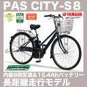電動自転車 27インチ PAS CITY-S8 PASシティS8 PA27CS8 2017年モデル ヤマハ 電動アシスト自転車 内装8段変速付 スポーティで乗り安いデザイン、高級装備の電動自転車 通勤自転車 通学自転車 通販 アシスト電動自転車 パスシティS8 15.4Ah