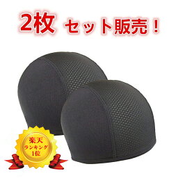 楽天1位獲得TK】【2枚お得セット】2色 <strong>ヘルメット</strong> <strong>インナー</strong> ゴルフ <strong>インナー</strong><strong>キャップ</strong> 防寒 スキー 汗取り帽子 ビーニー スカル<strong>キャップ</strong> フリーサイズ <strong>キャップ</strong> アンダー<strong>キャップ</strong> 暑さ対策 グッズ 汗取り 帽子サイクリング <strong>インナー</strong>・パッド 速乾 吸汗 自転車