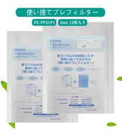 最新版 sharp 互換品 FZ-PF51F1 fz-pf51f1 12枚 加湿器 シャープ 空気清浄機 使い捨て<strong>フィルター</strong> プレ<strong>フィルター</strong> 加湿空気清浄機 <strong>フィルター</strong> 加湿<strong>フィルター</strong> KC-D50 KC-E40 KC-E50 KC-F40 KC-F50 KC-F50E3 KC-G40、KC-G50 KC-H50 交換<strong>フィルター</strong>