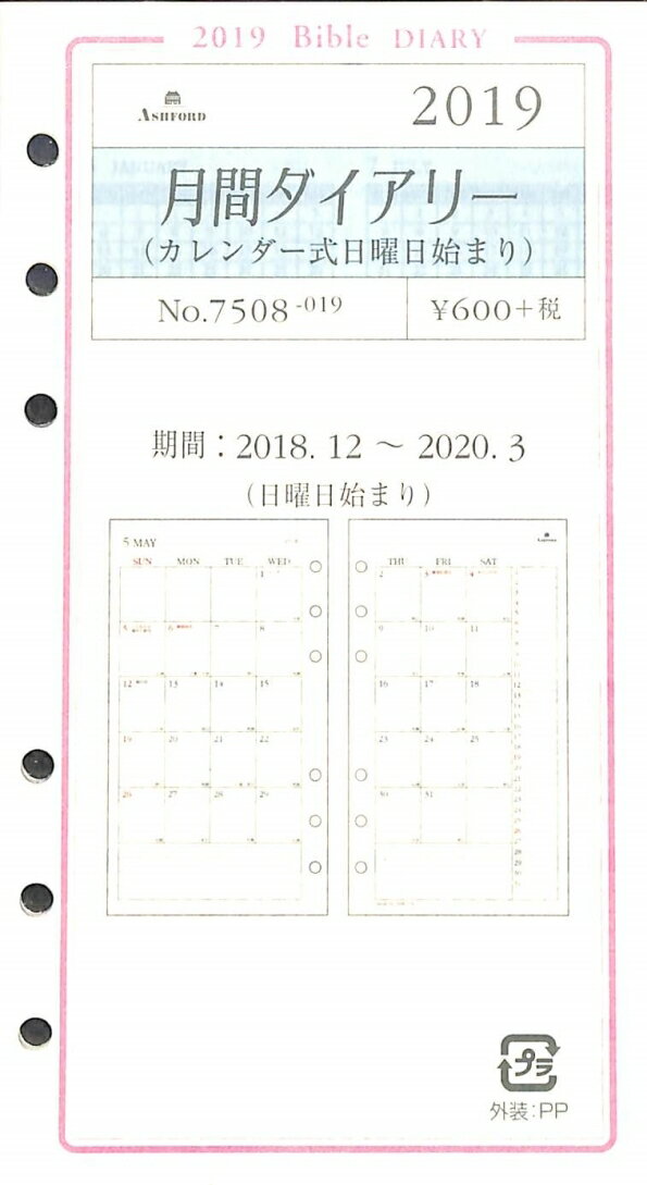 ASHFORD アシュフォード 2019年1月始まり(2018年12月始まり) システム手帳リフィル 月間ダイヤリー バイブル (6穴) 月間ダイアリー(カレンダー式日曜日始まり) BIBLE アクセサリー リフィル 予定表 2019 バインダー ブランド 名入れ ス