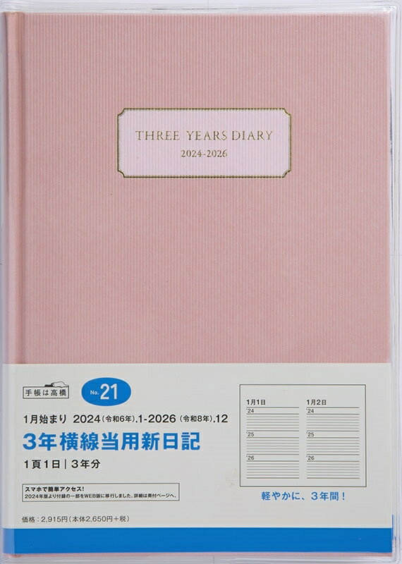 TAKAHASHI <strong>高橋</strong>書店 2024年1月始まり 手帳 A5 No.21 3年横線当用新日記 アッシュ<strong>ピンク</strong> <strong>高橋</strong> 手帳 2024 ビジネス 定番 シンプル 手帳カバー サイズ スケジュール帳 手帳のタイムキーパー