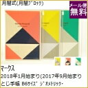 スケジュール帳 2018 MARKS マークス 2018年1月始まり(2017年9月始まり) 手帳 月間式(月間ブロック) B6 ジオメトリック・パターン 2017 マンスリー キャラクター 可愛い デザイン文具 手帳のタイムキーパー