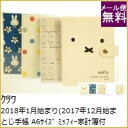 スケジュール帳 2018 KUTSUWA クツワ 2018年1月始まり(2017年12月始まり) 手帳 A6 ミッフィー家計簿付き手帳 A6 2017 マンスリー キャラクター 可愛い デザイン文具 手帳のタイムキーパー
