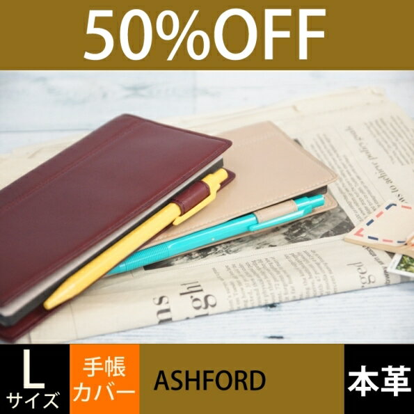 【30%OFF セール・期間限定】ASHFORD アシュフォード 手帳カバー Lサイズエントルフィーノラム ダイアリーカバー L【スケジュール帳・手帳のタイムキーパー】