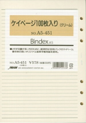 JMAM 日本能率協会マネジメントセンター リフィル A5サイズ A5451　ケイページ（クリーム100枚【メール便可能】