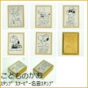 KODOMONOKAO こどものかお スタンプ ・ スヌーピー名言スタンプ ピーナツ オーダー アルファベット 数字 インク 先生 住所 キャラクター デザイン文具 スケジュール帳 手帳のタイムキーパー