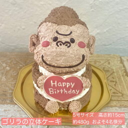 送料無料！ゴリラの立体ケーキ 5号サイズ ゴリラ 誕生日 お祝い 記念日 ガナッシュ 子供 <strong>彼氏</strong> お父さん 男の子 動物ケーキ チョコ 立体ケーキ センイルケーキ 入園 <strong>誕生日ケーキ</strong> サプライズ ゴリラケーキ バースデー ケーキ 人気 かわいい 可愛い プレゼント 入学 母の日