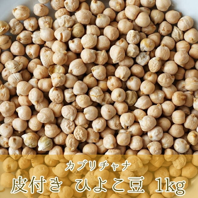 ひよこ豆（皮付き） Kabuli Chana Chickpea-食器・食材【インドとアジアの食品・食材】