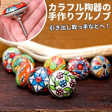 陶器のプルノブ(ドアノブ) 〔平型〕アジアンデザインの取っ手 / あす楽