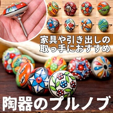 陶器のプルノブ(ドアノブ) 〔平型〕アジアンデザインの取っ手 / あす楽