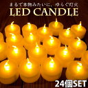 【お得!24個セット】ゆらめく灯火 ロウソク風LEDキャンドルライト / ランタン ティーライトキャンドル 蝋燭 アジアン スタンド インテリア エスニック