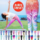 【お得!選べる3枚セット】フルグラフィック美脚ヨガレギンス / 自由に選べるセット ストレッチパンツ ヨガパンツ 送料無料