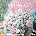 色んな色から選べる!カラフル タピオカ 小粒 【180gパック】 / 魯肉飯 ルーローファ