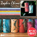 【送料無料】 【自由に選べる5個セット】ザフィア チャイム〔Zaphir Chime〕(心落ち