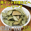 カレーリーフ スパイス インド インド料理 curry patta Curry Leaves 【25g袋入】(curry patta) TIRAKITA / レビューでタイカレープレゼント あす楽