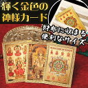財布に入る!インドのヒンドゥー神様ゴールドカード■