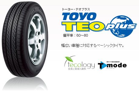 TOYO TEO plus（テオ プラス） 175/65R14 82S 4本SET！