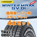 2017年製 新品 ダンロップ ウインターマックス SV01 145R12 6PR 4本セット DUNLOP WINTER MAXX SV 01 エスブイ ゼロワン 145-12-6PR スタッドレスタイヤ 冬タイヤ 軽トラック バンに 「4本セット」※ホイールは付属いたしません。