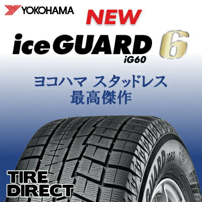新品 ヨコハマ アイスガード シックス iG60 215/60R17 96Q YOKOHAMA ice GUARD 6 215/60-17スタッドレスタイヤ 冬タイヤ ※ホイールは付属いたしません。