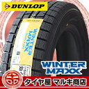165/65R15 ダンロップ ウィンターマックス WM01 新品 スタッドレスタイヤ 1本 DUNLOP WINTER MAXX WM-01 165/65R15 【RCP】