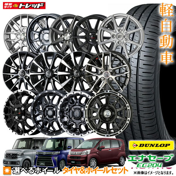 【15日限定!抽選で最大100％Pバック!】ダンロップ N-BOX タント ワゴンR ムーブ 155/65R14 エナセーブ EC204 14インチ 選べるホイールセット 4.5J 4H100【4本セット送料無料】 新品 夏タイヤ サマータイヤ(155/65-14 155-65-14 155 65 14)【取付対象】