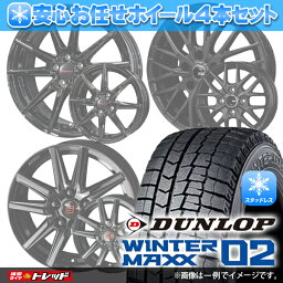 【10日限定!抽選で最大100%Pバック!】2023年製 155/65R14 75Q ダンロップ WINTER MAXX WM02 安心お任せ 新品ホイール＆マッチング【送料無料】冬タイヤ 4本セット価格 スタッドレス【取付対象】