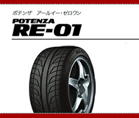 定評あるドライ＆グリップ【送料無料】【新品】【乗用車用タイヤ】245/50R16 ブリヂストンPOTENZA RE01