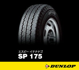 【1本からでも送料無料】【新品】【乗用車用タイヤ】195/80R15 ダンロップSP175　新車装着用タイヤ　【smtb-F】