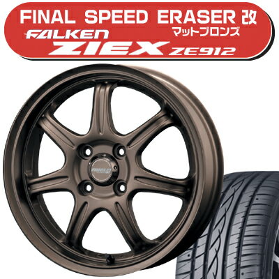 ≪送料無料≫ファルケン 夏タイヤ ジークスZE912 185/55R15+ファイナルスピード イレーザー改 サマータイヤ＆ホイール 4本セット