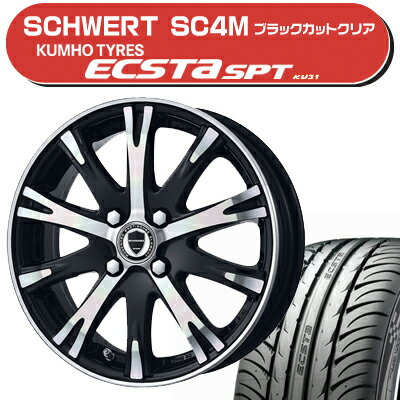 ≪送料無料≫クムホ 夏タイヤ エクスタSPT KU31 165/50R15+シュヴァートSC4Mサマータイヤ＆ホイール 4本セット