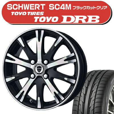 ≪送料無料≫トーヨータイヤ 夏タイヤ トーヨーDRB 165/45R16+シュヴァートSC4Mサマータイヤ＆ホイール 4本セット