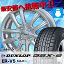 【送料無料】145/80R13 スタッドレスタイヤ ホイールセット ダンロップ DSX-2 ER-V5 4本セット