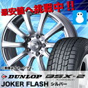 195/65R15 スタッドレスタイヤ ホイールセット ダンロップ DSX-2 ジョーカーフラッシュ 4本セットダンロップ(DUNLOP) DSX-2 195/65/15 195-65-15 スタッドレス