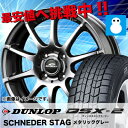 165/55R14 スタッドレスタイヤ ホイールセット ダンロップ DSX-2 シュナイダースタッグ 4本セットDUNLOP DSX2 165/55/14 165-55-14 スタッドレス