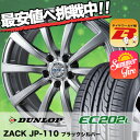 195/65R15 91S ダンロップ DUNLOP EC202L ZACK JP-110 サマータイヤホイール4本セット低燃費 エコタイヤ