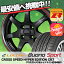 165/55R14 72V LUCCINI ルッチーニ Buono Sport ヴォーノ スポーツ CROSS SPEED HYPER EDITION CR7 クロススピード ハイパーエディション CR7 サマータイヤホイール4本セット