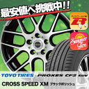 225/65R18 103H TOYO TIRES トーヨー タイヤ PROXES CF2 SUV プロクセス CF2 SUV CROSS SPEED XM クロススピード XM サマータイヤホイール4本セット