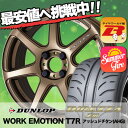 195/50R15 DUNLOP ダンロップ DIREZZA Z3 ディレッツァ Z3 WORK EMOTION T7R ワーク エモーション T7R サマータイヤホイール4本セット