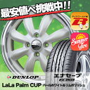 175/65R15 DUNLOP ダンロップ ENASAVE EC203 エナセーブ EC203 LaLa Palm CUP ララパーム カップ サマータイヤホイール4本セット