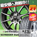 185/55R15 82V DUNLOP ダンロップ ENASAVE EC203 エナセーブ EC203 SCHNEDER StaG シュナイダー スタッグ サマータイヤホイール4本セット