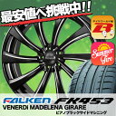 255/45R20 FALKEN ファルケン AZENIS FK453 アゼニス FK453 VENERDi MADELENA GIRARE ヴェネルディ マデリーナ ジラーレ サマータイヤホイール4本セット