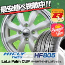 195/55R16 HIFLY ハイフライ HF805 HF805 LaLa Palm CUP ララパーム カップ サマータイヤホイール4本セット